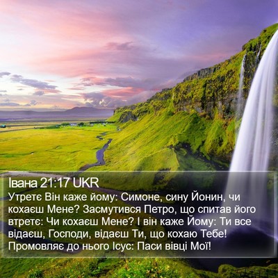 Івана 21:17 UKR Bible Verse Image