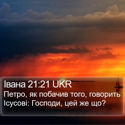 Івана 21:21 UKR Bible Verse Image