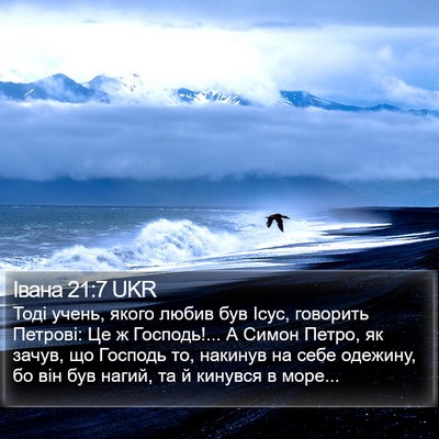 Івана 21:7 UKR Bible Verse Image