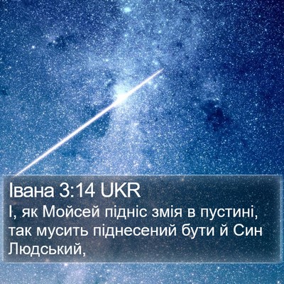 Івана 3:14 UKR Bible Verse Image