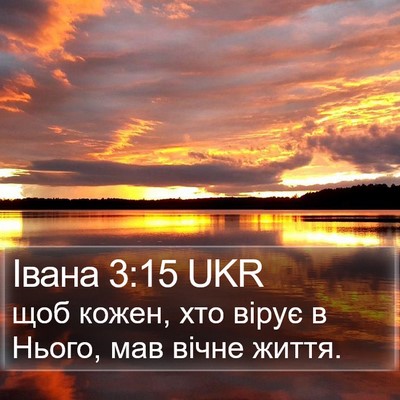 Івана 3:15 UKR Bible Verse Image