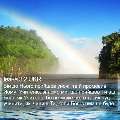 Івана 3:2 UKR Bible Verse Image