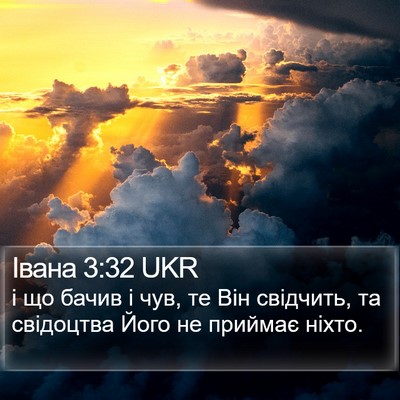 Івана 3:32 UKR Bible Verse Image
