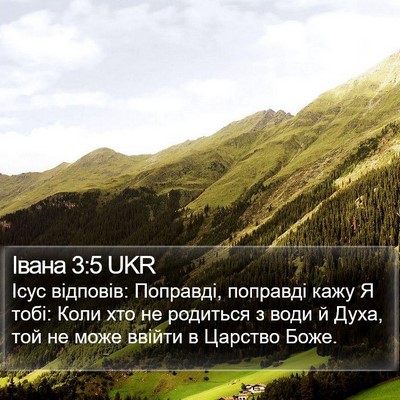 Івана 3:5 UKR Bible Verse Image