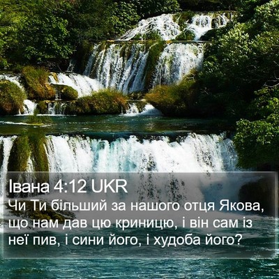 Івана 4:12 UKR Bible Verse Image