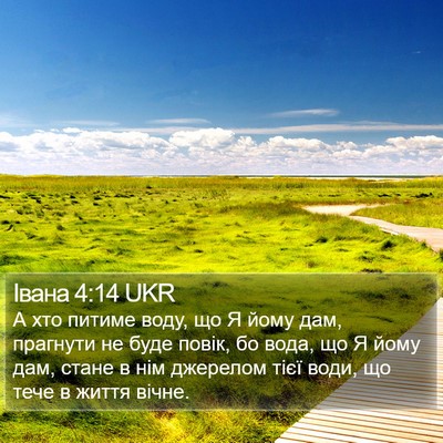 Івана 4:14 UKR Bible Verse Image