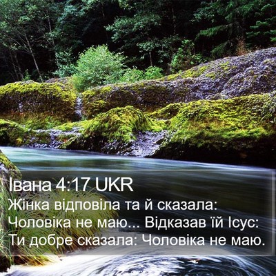 Івана 4:17 UKR Bible Verse Image