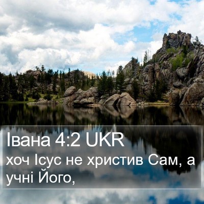Івана 4:2 UKR Bible Verse Image