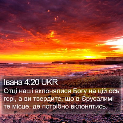 Івана 4:20 UKR Bible Verse Image