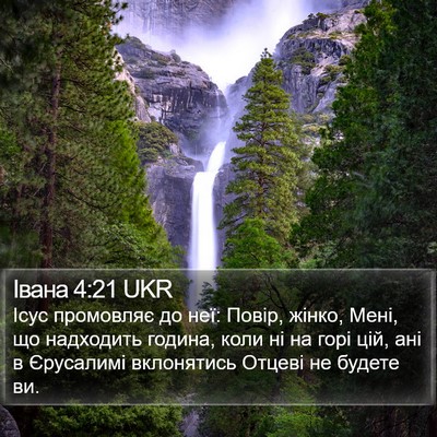 Івана 4:21 UKR Bible Verse Image