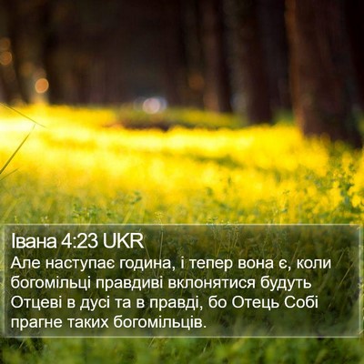 Івана 4:23 UKR Bible Verse Image