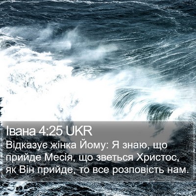 Івана 4:25 UKR Bible Verse Image