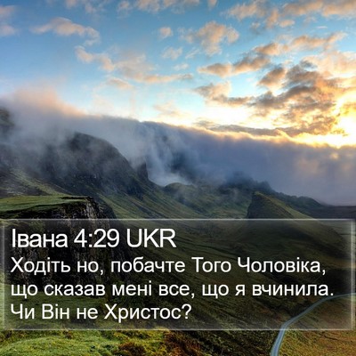 Івана 4:29 UKR Bible Verse Image