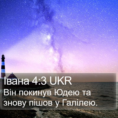 Івана 4:3 UKR Bible Verse Image