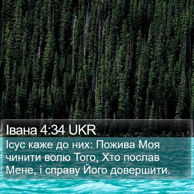 Івана 4:34 UKR Bible Verse Image