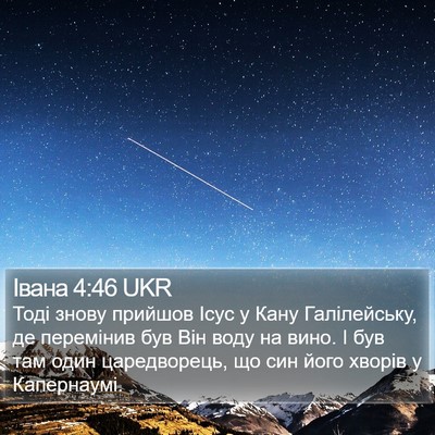 Івана 4:46 UKR Bible Verse Image