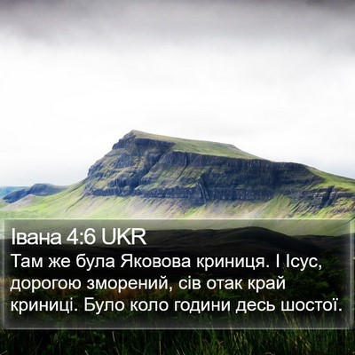 Івана 4:6 UKR Bible Verse Image