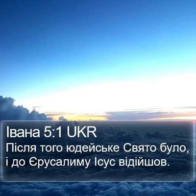 Івана 5:1 UKR Bible Verse Image