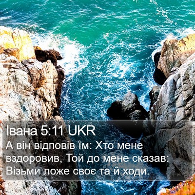 Івана 5:11 UKR Bible Verse Image