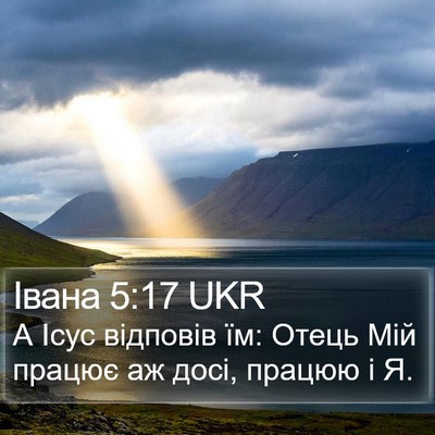 Івана 5:17 UKR Bible Verse Image