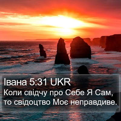 Івана 5:31 UKR Bible Verse Image