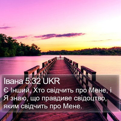 Івана 5:32 UKR Bible Verse Image