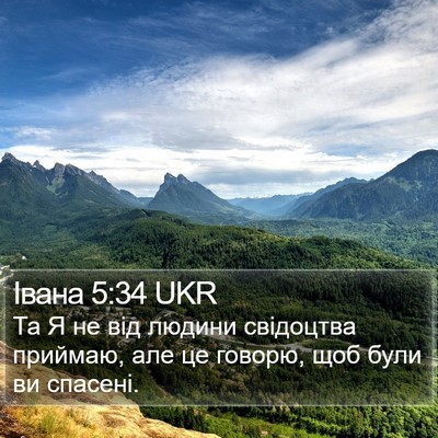 Івана 5:34 UKR Bible Verse Image