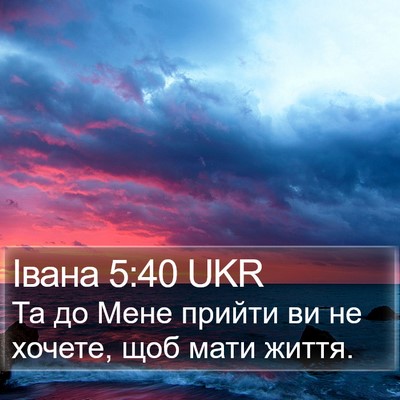 Івана 5:40 UKR Bible Verse Image
