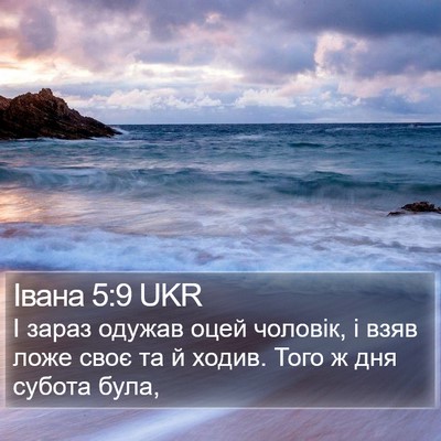 Івана 5:9 UKR Bible Verse Image