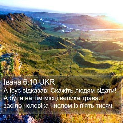 Івана 6:10 UKR Bible Verse Image