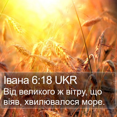 Івана 6:18 UKR Bible Verse Image