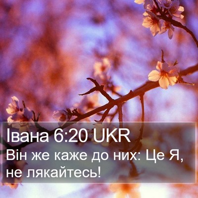 Івана 6:20 UKR Bible Verse Image