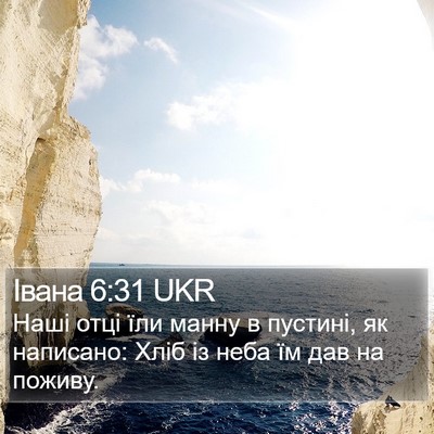 Івана 6:31 UKR Bible Verse Image