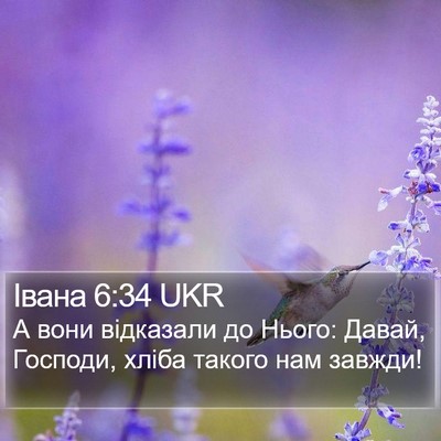 Івана 6:34 UKR Bible Verse Image