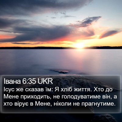 Івана 6:35 UKR Bible Verse Image