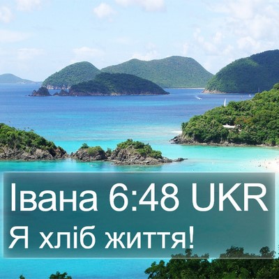 Івана 6:48 UKR Bible Verse Image