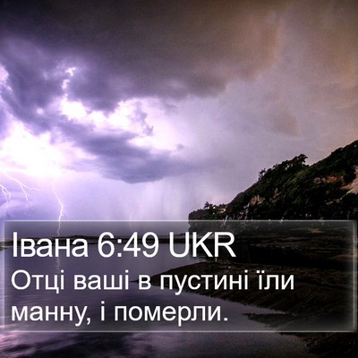 Івана 6:49 UKR Bible Verse Image