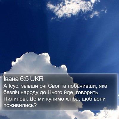 Івана 6:5 UKR Bible Verse Image