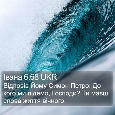 Івана 6:68 UKR Bible Verse Image
