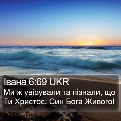 Івана 6:69 UKR Bible Verse Image