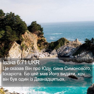 Івана 6:71 UKR Bible Verse Image