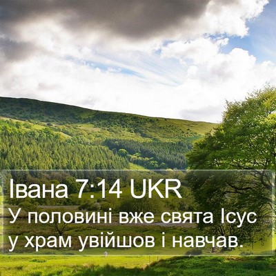 Івана 7:14 UKR Bible Verse Image