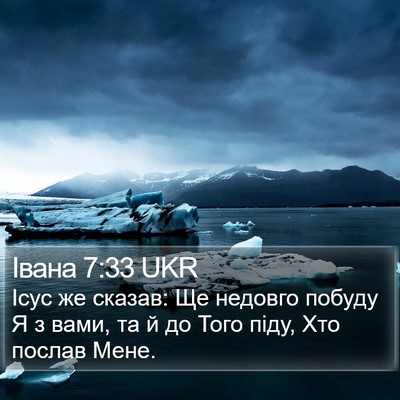 Івана 7:33 UKR Bible Verse Image