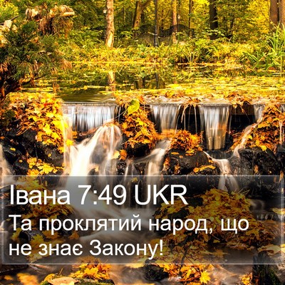 Івана 7:49 UKR Bible Verse Image