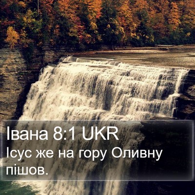 Івана 8:1 UKR Bible Verse Image