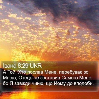 Івана 8:29 UKR Bible Verse Image
