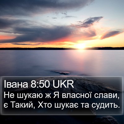 Івана 8:50 UKR Bible Verse Image