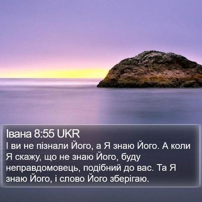 Івана 8:55 UKR Bible Verse Image