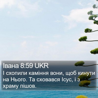 Івана 8:59 UKR Bible Verse Image
