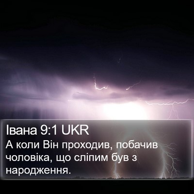 Івана 9:1 UKR Bible Verse Image